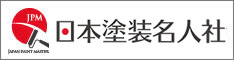 日本塗装名人社（ジャパンペイントマスターズ）