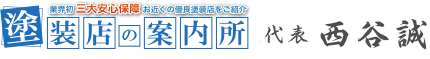 西谷 誠