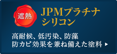 JPMプラチナシリコン［遮熱］