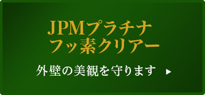 JPMプラチナフッ素クリヤー