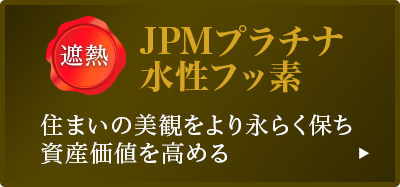 JPMプラチナ水性フッ素［遮熱］