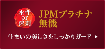 JPMプラチナ無機［水性or溶剤］