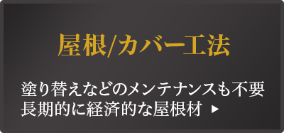 屋根カバー工法