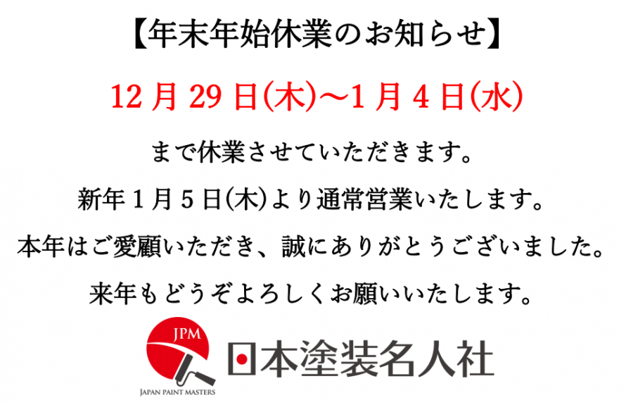 外壁塗装・屋根塗装の案内所　2016年末年始休業のお知らせ