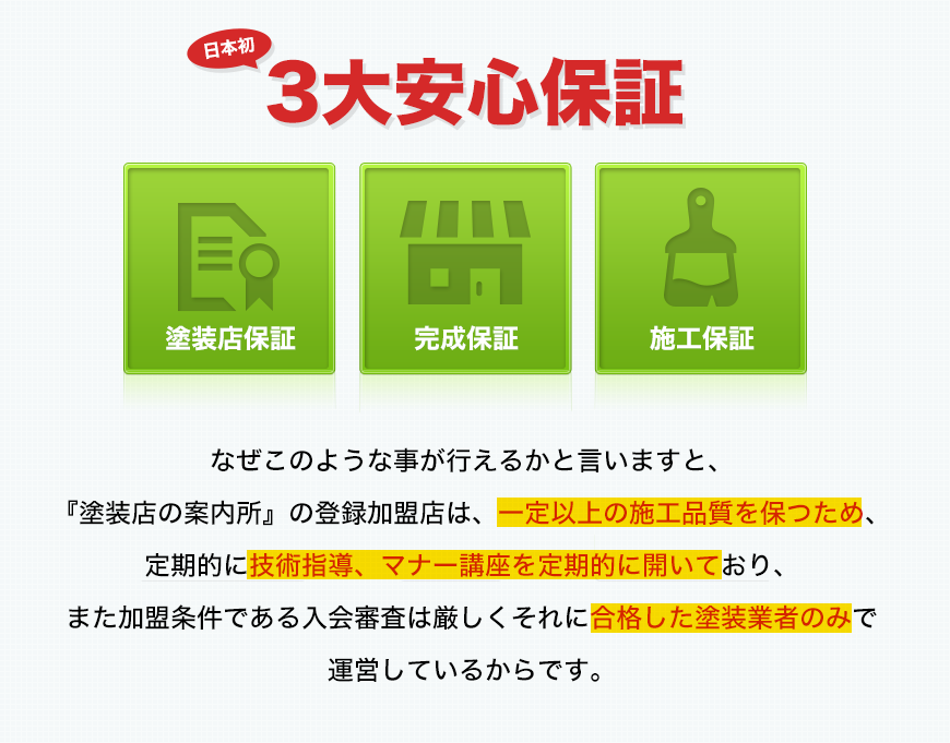 登録加盟店は、一定以上の施工品質を保つため、定期的に技術指導、マナー講座を定期的に開いております