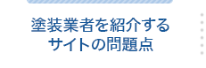 塗装業者を紹介するサイトの問題点