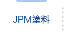 JPM塗料