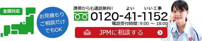 JPMに電話する　0120-41-1152