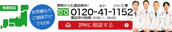 JPMに電話する　0120-41-1152