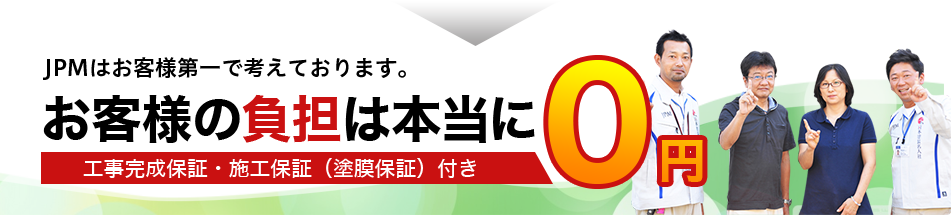 お客様の負担は本当に0円