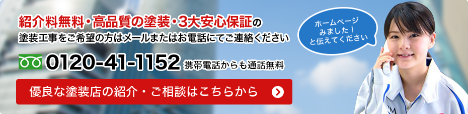 塗装工事をご希望の方はメールまたはお電話にてご連絡ください。