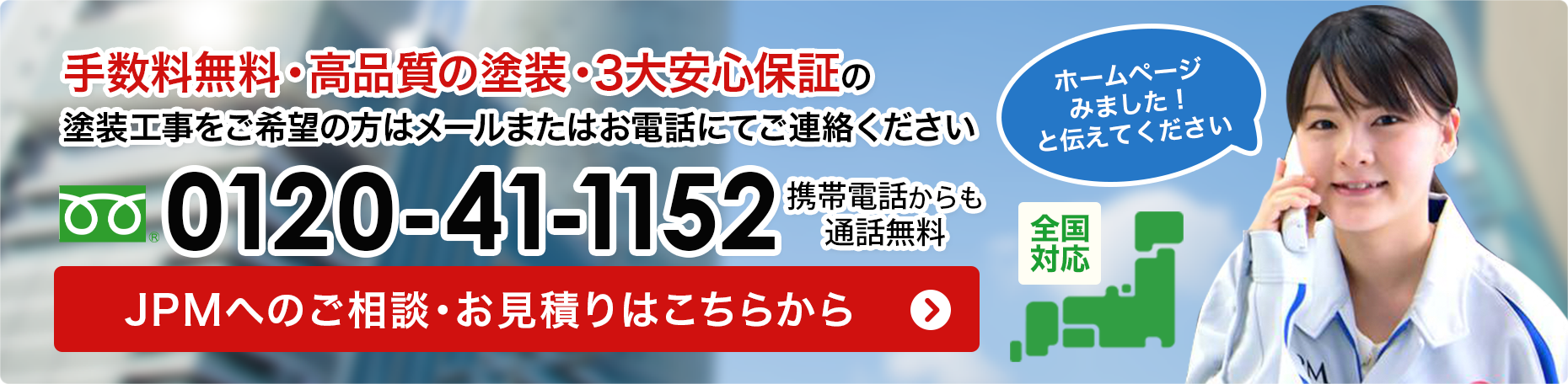 塗装工事をご希望の方はメールまたはお電話にて、JPMまでご連絡ください。