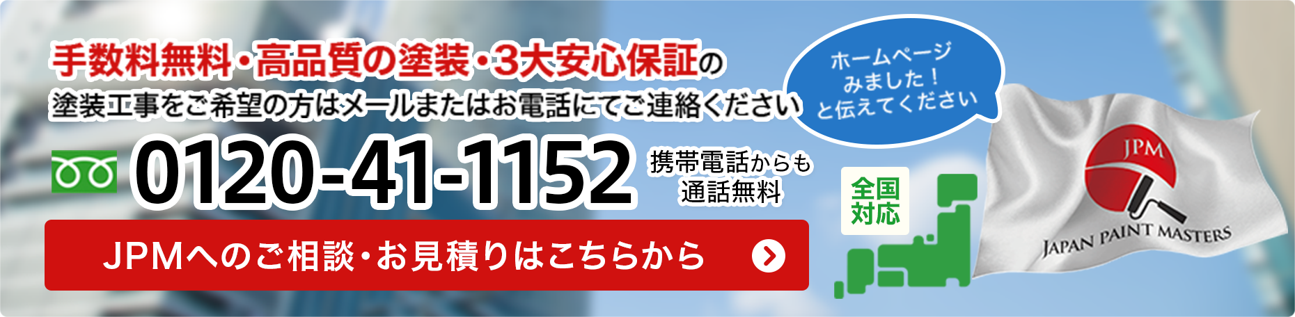 塗装工事をご希望の方はメールまたはお電話にて、JPMまでご連絡ください。