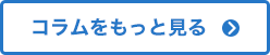 コラムをもっとみる