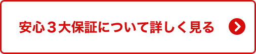 3大保証について詳しく見る