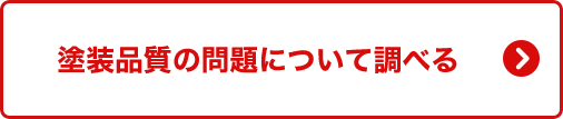 塗装品質の問題について詳しく見る