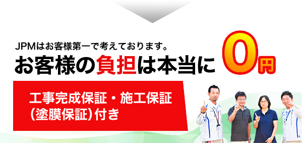 お客様の負担は本当に0円