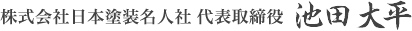 日本塗装名人社 代表取締役 池田大平