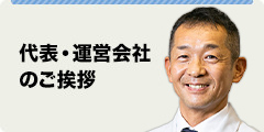 代表・運営会社のご挨拶